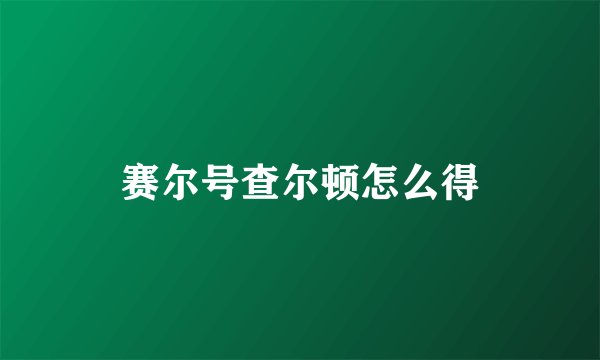 赛尔号查尔顿怎么得