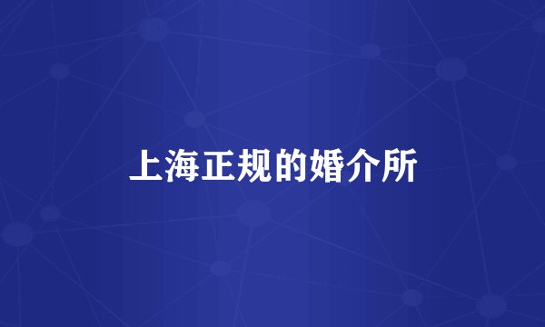 上海正规的婚介所