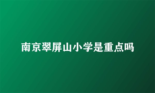 南京翠屏山小学是重点吗