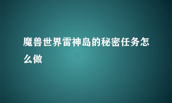 魔兽世界雷神岛的秘密任务怎么做