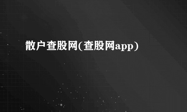 散户查股网(查股网app)