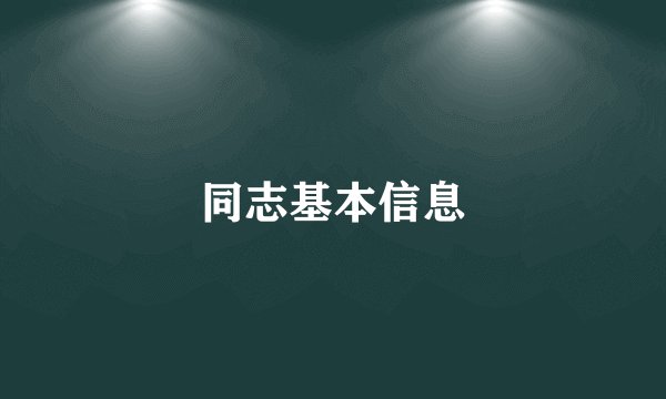 同志基本信息