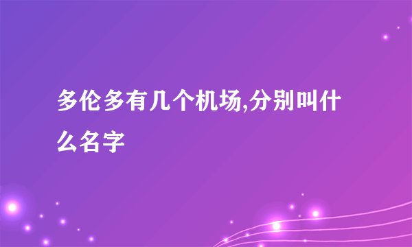 多伦多有几个机场,分别叫什么名字