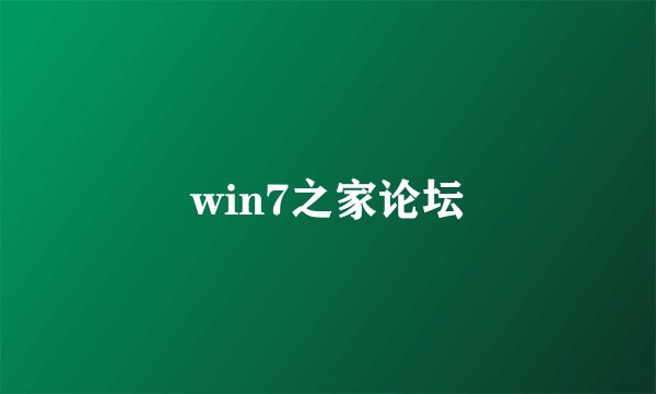 win7之家论坛