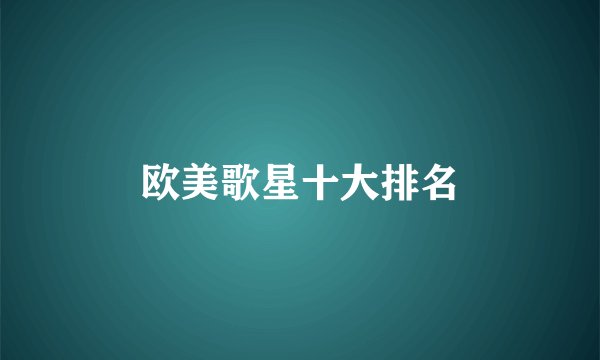 欧美歌星十大排名
