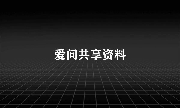 爱问共享资料