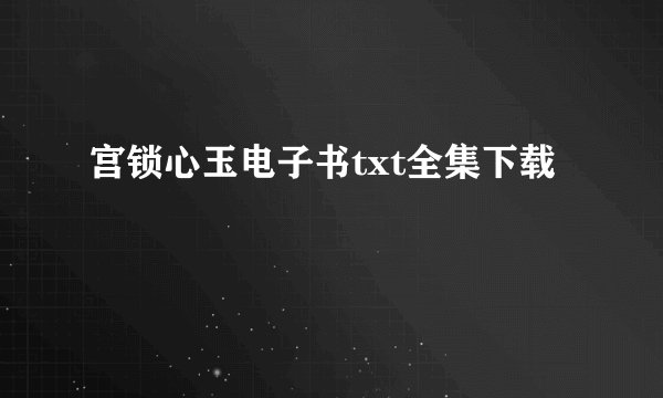 宫锁心玉电子书txt全集下载
