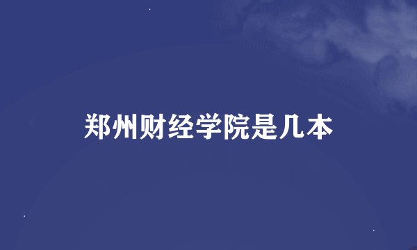 郑州财经学院是几本