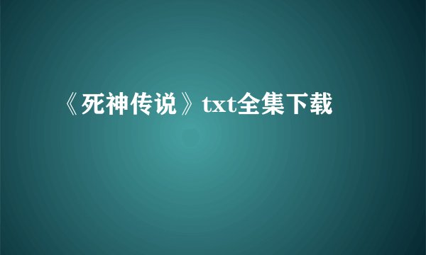 《死神传说》txt全集下载