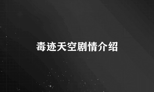 毒迹天空剧情介绍