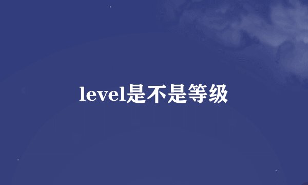 level是不是等级