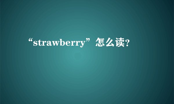 “strawberry”怎么读？