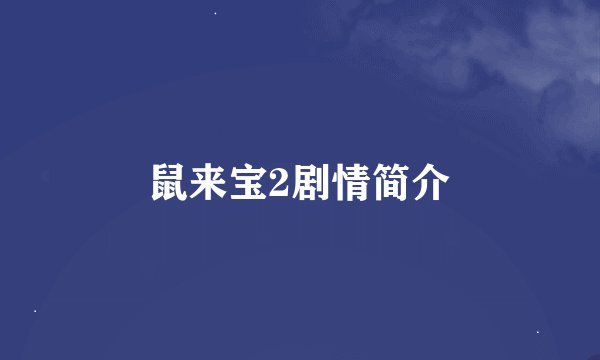 鼠来宝2剧情简介