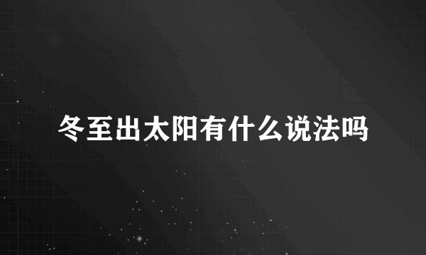 冬至出太阳有什么说法吗