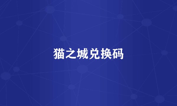 猫之城兑换码