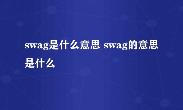 swag是什么意思 swag的意思是什么