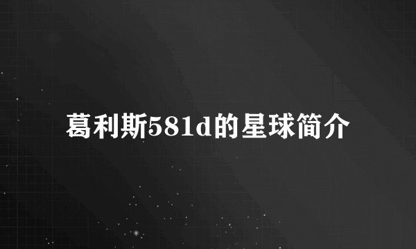 葛利斯581d的星球简介