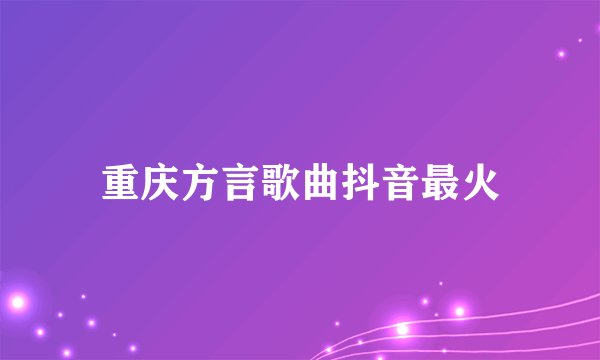重庆方言歌曲抖音最火