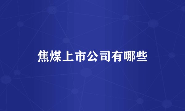 焦煤上市公司有哪些