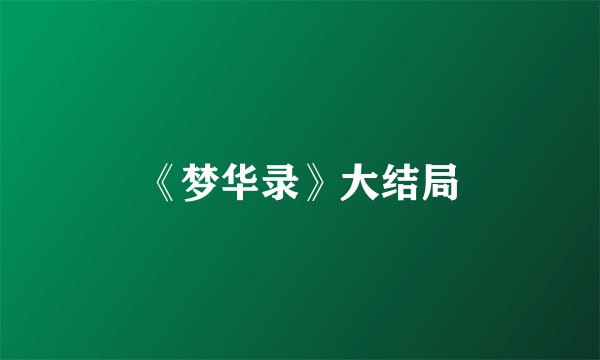 《梦华录》大结局