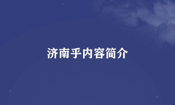 济南乎内容简介
