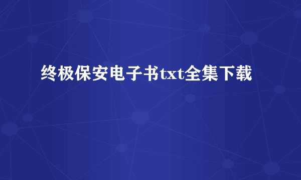 终极保安电子书txt全集下载