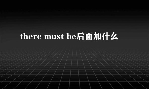 there must be后面加什么