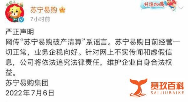 网传“苏宁易购破产清算”，苏宁易购：目前经营一切正常