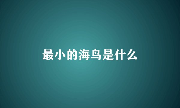 最小的海鸟是什么