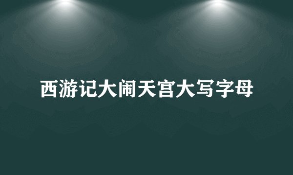 西游记大闹天宫大写字母