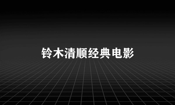铃木清顺经典电影