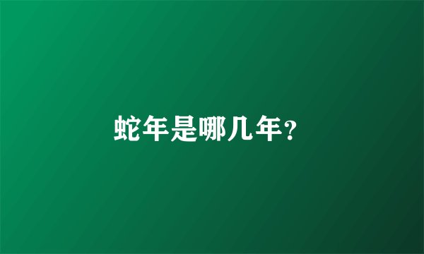 蛇年是哪几年？