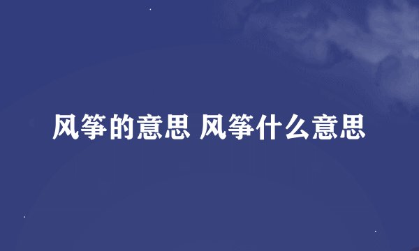 风筝的意思 风筝什么意思