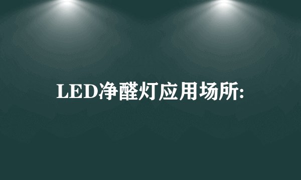 LED净醛灯应用场所:
