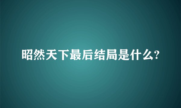 昭然天下最后结局是什么?