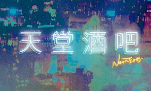 北京天堂酒吧在哪个区
