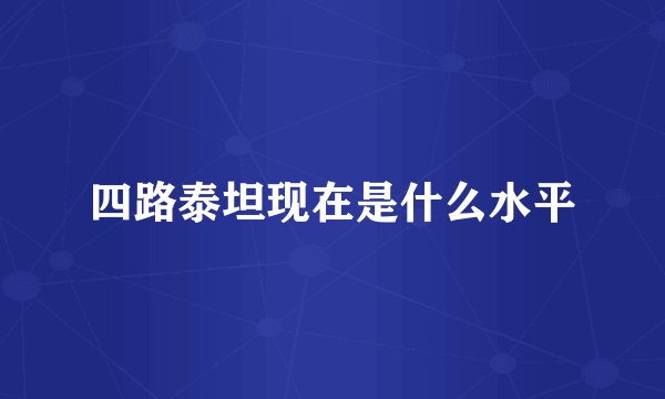 四路泰坦现在是什么水平
