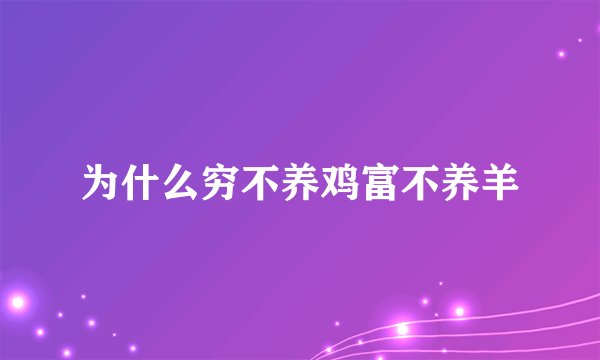 为什么穷不养鸡富不养羊