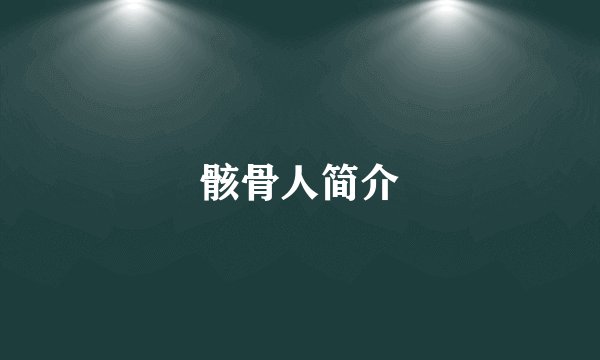 骸骨人简介