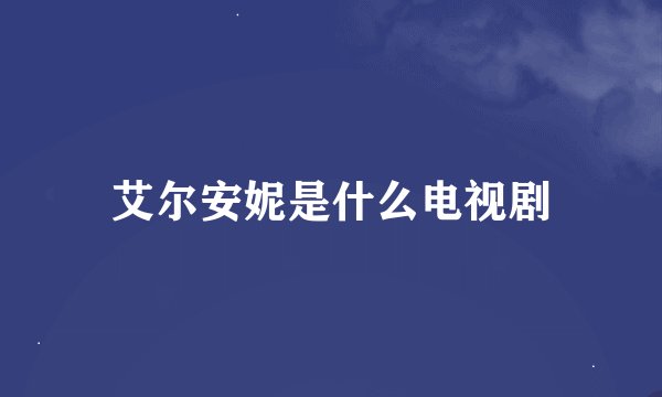 艾尔安妮是什么电视剧