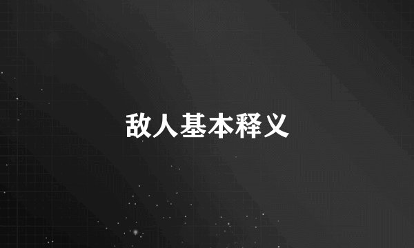 敌人基本释义