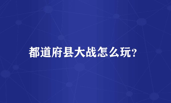 都道府县大战怎么玩？