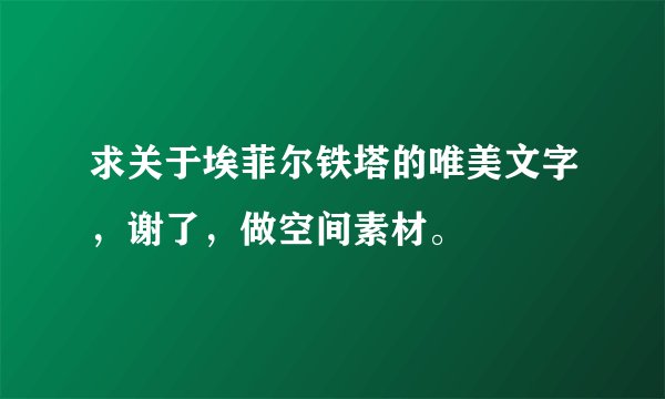 求关于埃菲尔铁塔的唯美文字，谢了，做空间素材。