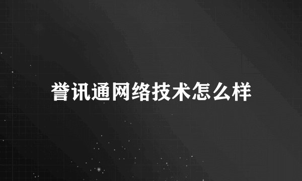 誉讯通网络技术怎么样