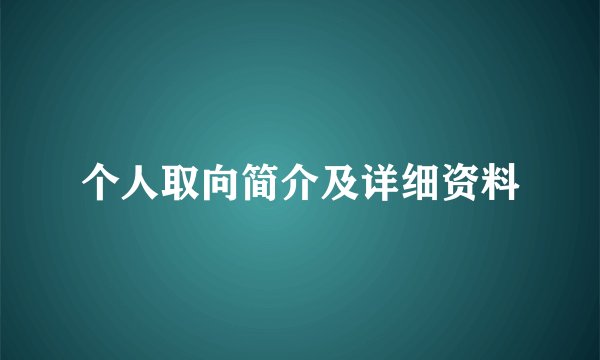 个人取向简介及详细资料