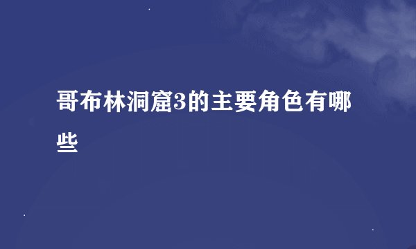 哥布林洞窟3的主要角色有哪些