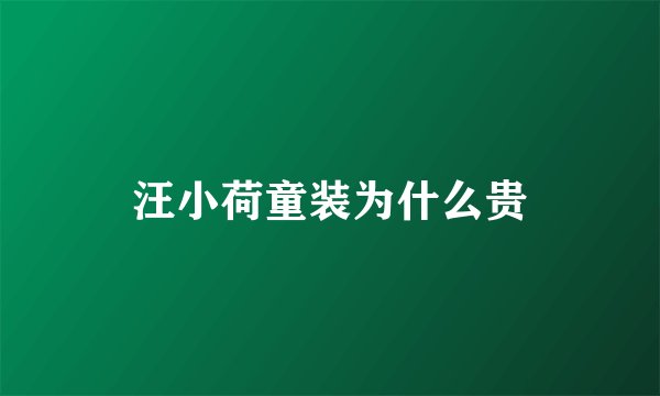 汪小荷童装为什么贵