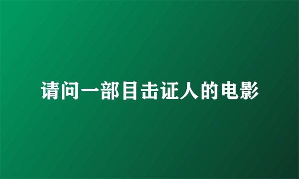 请问一部目击证人的电影