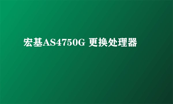 宏基AS4750G 更换处理器