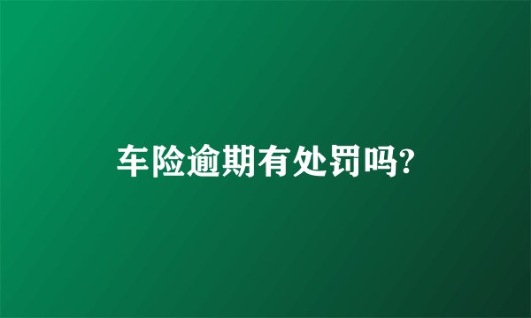 车险逾期有处罚吗?